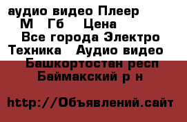 аудио видео Плеер Explay  М4 2Гб  › Цена ­ 1 000 - Все города Электро-Техника » Аудио-видео   . Башкортостан респ.,Баймакский р-н